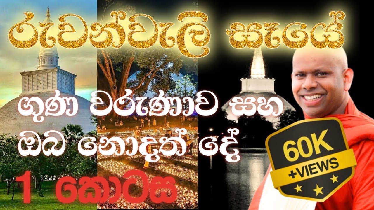 රුවන්වැලි මහා සෑයේ මහා ගුණ වරුණාව 🙏🏻සහ පොසොන් පොහොය විශේෂ ධර්ම දේශනය 🪷 / walimada saddaseela thero