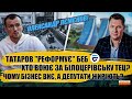 Рекетири в БЕБ | Чим займається Татаров | Війна за ТЕЦ в Білій Церкві. Відверта розмова з Лємєновим.