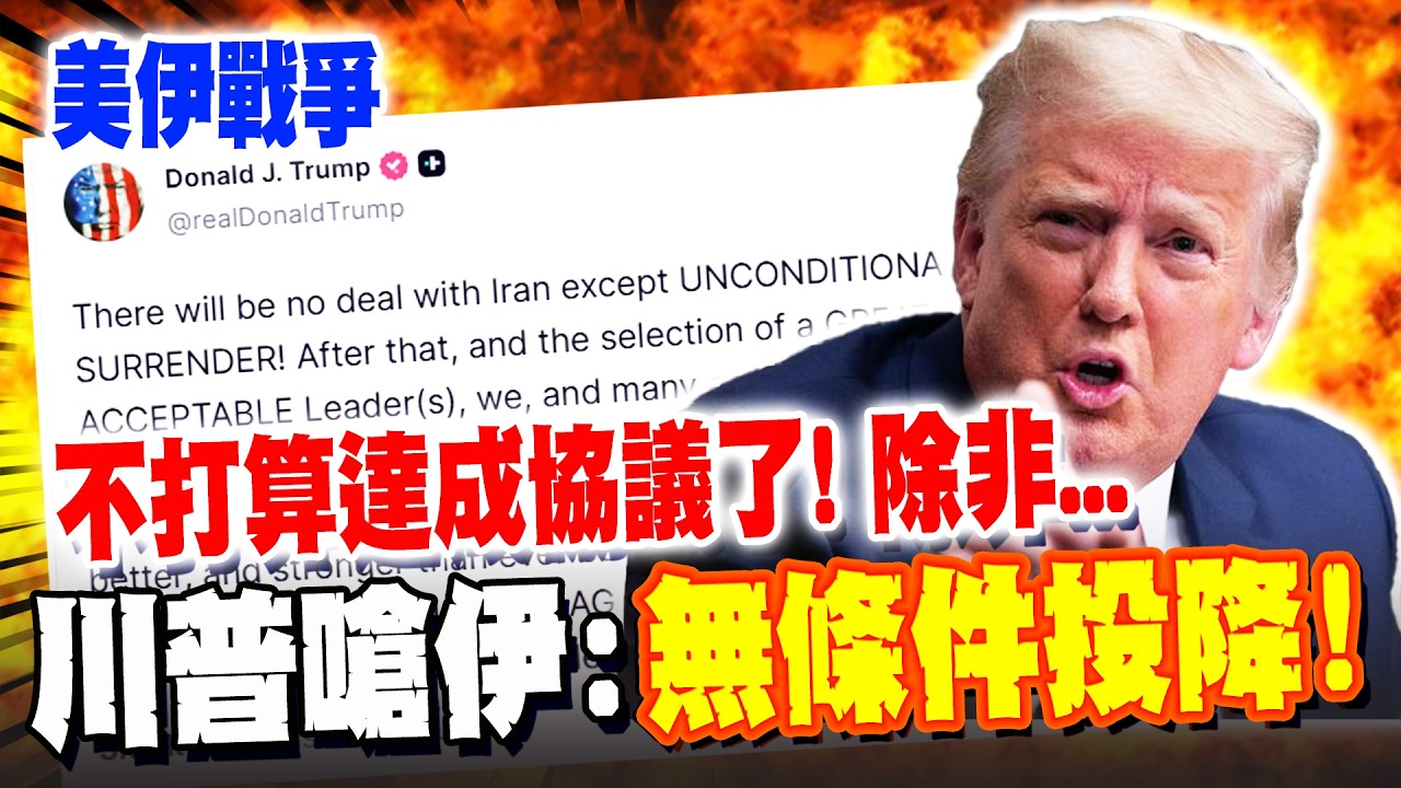 《今夜最新》不打算達成協議了! 除非伊朗