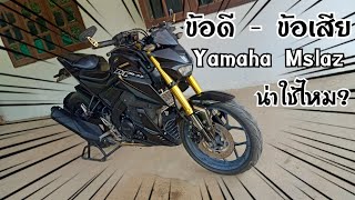 ข้อดี ข้อเสีย yamaha mslaz น่าใช้อยู่ไหม#mslaz #yamaha