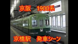 京阪　1900系　通勤色　京橋駅　発車シーン（画質向上版）