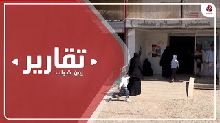 الضالع.. تضاعف معاناة المتطوعين المتعاقدين في قطاع الصحة