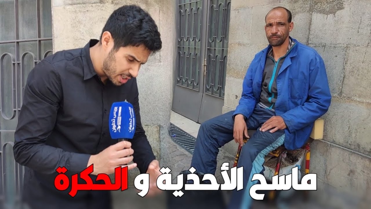 لقاء مع ماسح أحذية بتطوان