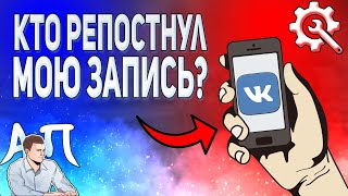 Как посмотреть кто репостнул запись в ВК с телефона в 2021 году? Репосты ВКонтакте