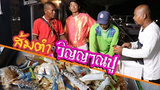 หมอปลาพายัดห่า EP:43 ส้มตำวิญญาณปู