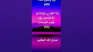 -سورة ابراهيم - آيات دعاء من القرآن الكريم