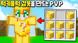 이게 왜 아직도 없어? *럭키블럭으로 갑옷* 을 만드는 시참PVP를 만든다면!? [마인크래프트]