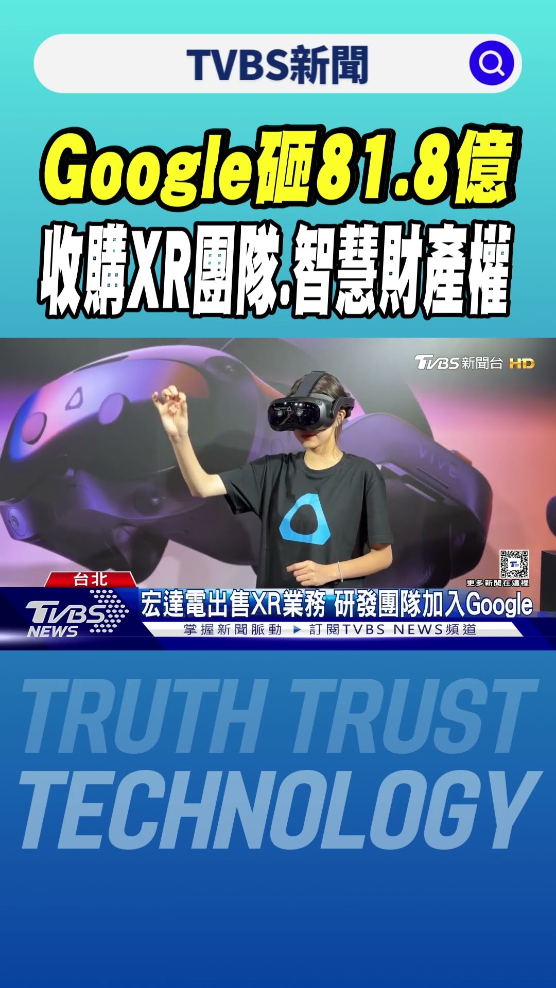 Google砸81.8億收購XR團隊.智慧財產權｜TVBS新聞 @TVBSNEWS01