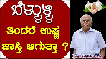 ಬೆಳ್ಳುಳ್ಳಿ ತಿಂದರೆ ಉಷ್ಣ ಜಾಸ್ತಿ ಆಗುತ್ತದೆಯಾ..? Part 2 - Dr. B M Hegde |Garlic Helath | Dr Hegade Speech
