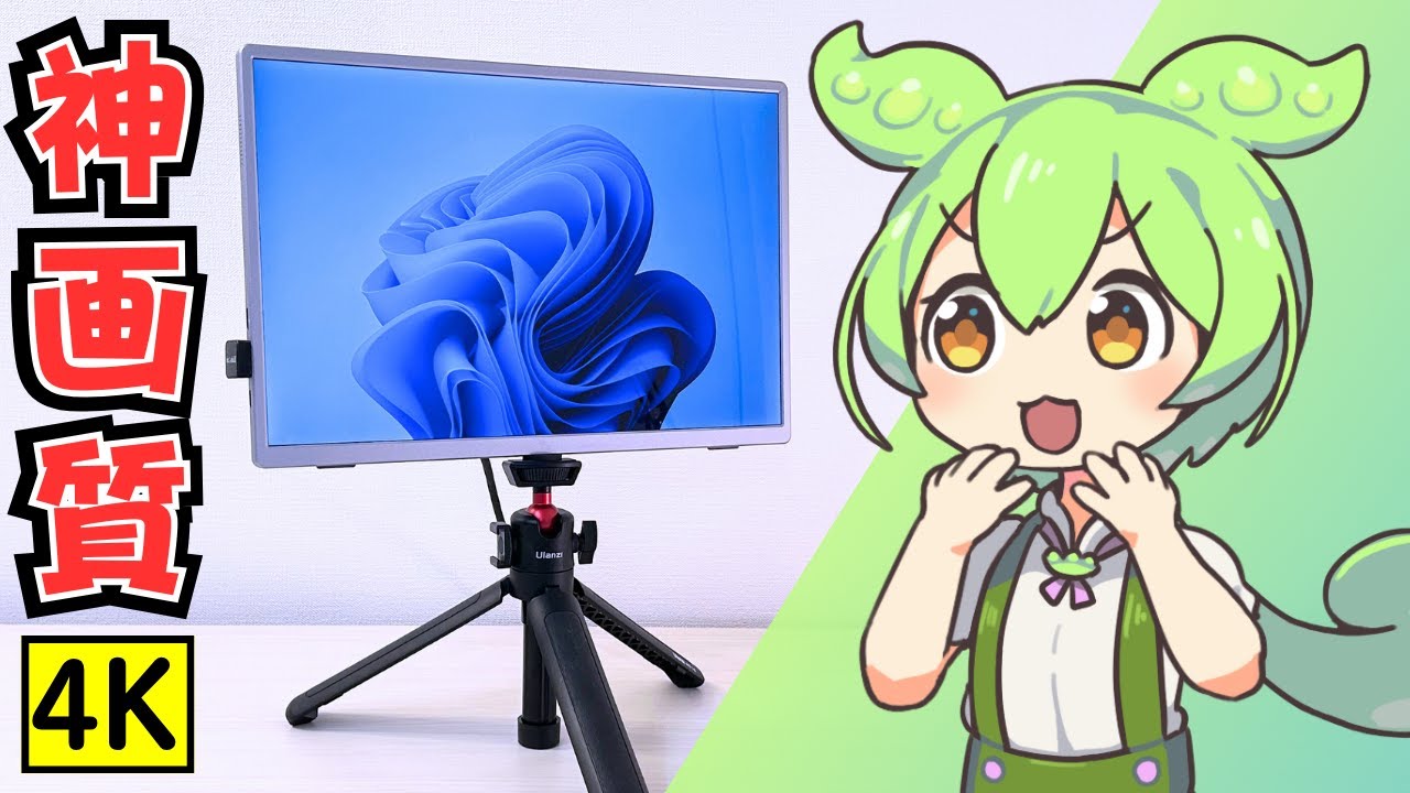 三脚に対応！2万円の4K高画質モバイルモニターを徹底レビュー【Intehill U13NA】