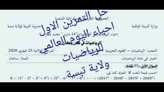 حل التمرين الاول من موضوع الرياضيات بمناسبة احياء اليوم العالمي للرياضيات (ثانوي) لولاية تبسة 2021