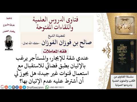 هل يجوز لصاحب البيت أن يشترط على المستأجر عدم الإتيان بقنوات فضائية غير جيدة؟ لمعالي الشيخ صالح الفو