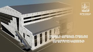 Էրեբունի վարչական շրջանի Խաղաղ Դոնի 1 հասցեում նոր մարզադպրոց կկառուցվի