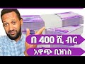 በ 400 ሺ ብር የሚሰሩ ቢዝነሶች Best Business 2025 በ 400 ሺ ብር የሚሰሩ ቢዝነሶች Best Business 2025
