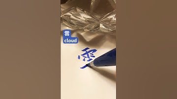 How to write ‘cloud 雲‘ in traditional Chinese#calligraphy #handwriting #tutorial #書道 #art #lettering