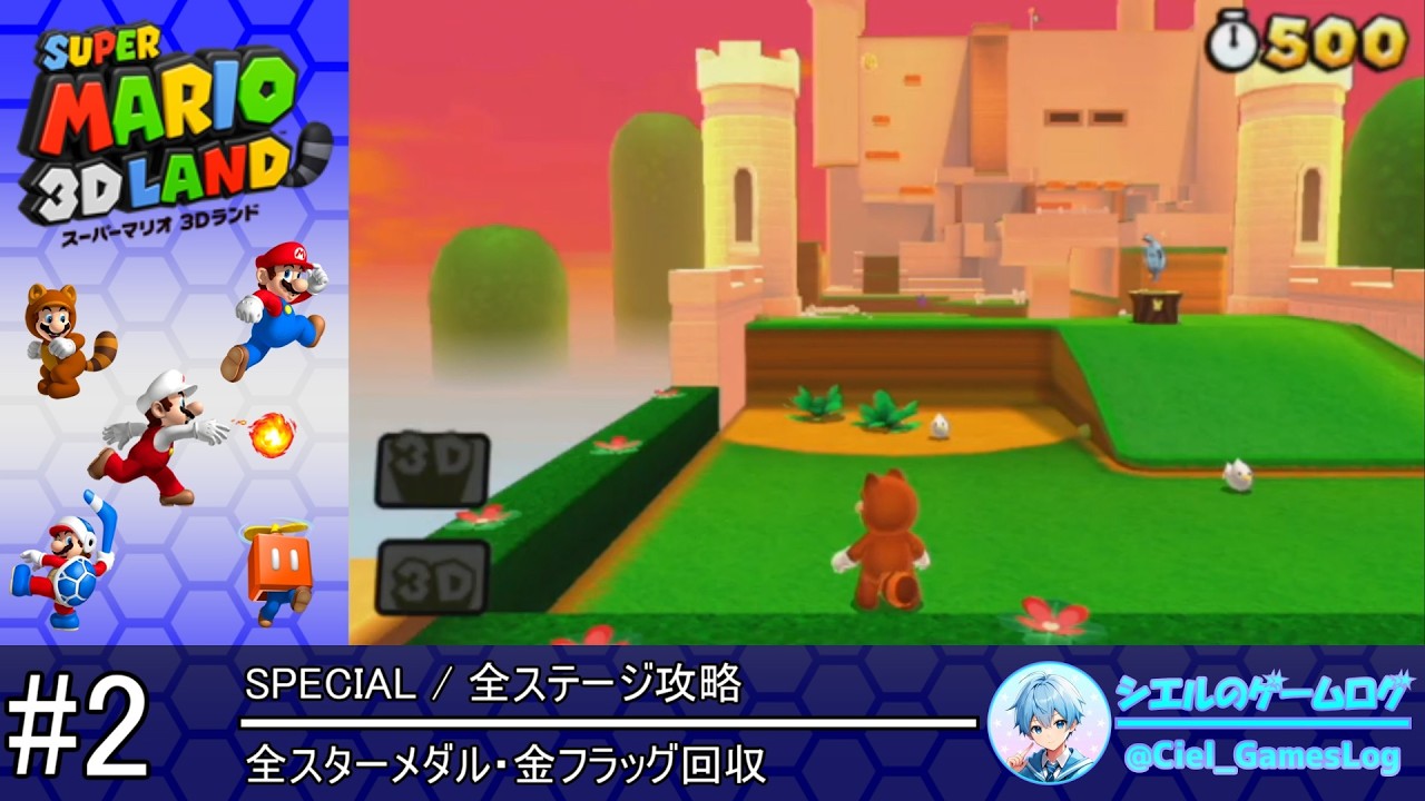スーパーマリオランド　　メダル　Super Mario　Nintendo スーパーマリオ 3Dランド】#2 SPECIAL 全ステージ攻略【全スターメダル