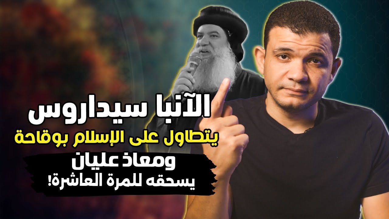 الآنبا سيداروس يت.طاول على الإسلام بوقاا.احة .. ومعاذ عليان يسحـ.قه للمرة العاشرة!