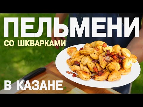 Пельмени в казане! Необычно, но супер вкусно, быстро, просто - настоящая мужская кухня.