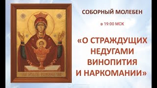 Молебен о страждущих недугом винопития и прочих зависимостей