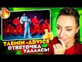 ШАХ И МАТ ГОСПОДА / TAEMIN – Advice (REACTION FROM RUSSIA)