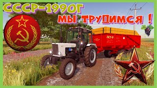 ⭐СССР 1990 ГОД ВОТ ВОТ РАЗВАЛ СОЮЗА но мы в ПОЛЕ НА УБОРКЕ⭐#fs22 #фс22 #farming #fs