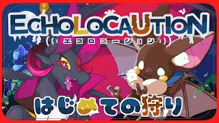 【新人Vtuber】はじめての狩りだ！！やったー！！【新人Vtuber/#ECHOLOCAUTION】