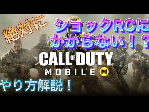 【CoDM】絶対ショックRCにかからない裏技！！！