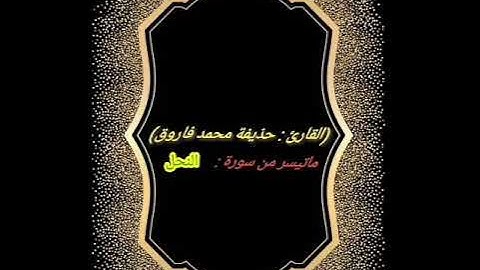 القارئ: حذيفة محمد فاروق صلاة الفجر