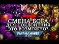 МОГУТ ЛИ СЛУЖИТЕЛИ ХАОСА СМЕНИТЬ БОГА ДЛЯ ПОКЛОНЕНИЯ? (WARHAMMER 40000)