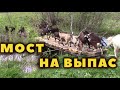 Построил козам мост на выпас!