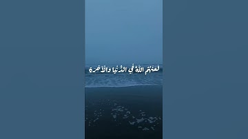 ان الذين يؤذون الله ورسوله لعنهم الله | بصوت ياسر الدوسري | تلاوة هادئة