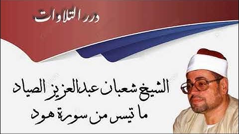 الشيخ شعبان عبدالعزيز الصياد ما تيسر من سورة هود