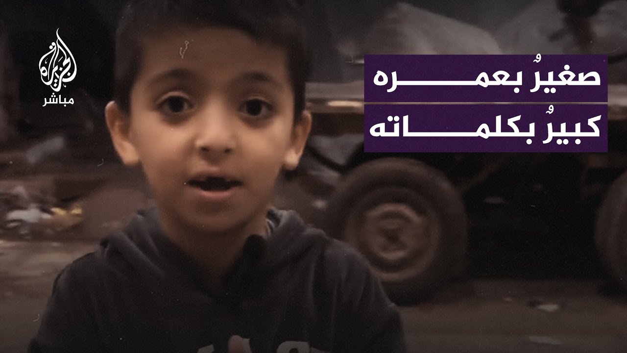 الطفل وسيم.. صغير بعمره كبيرٌ بكلماته