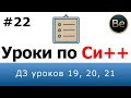 Язык С++ - Урок 22 - ДЗ уроков 19, 20, 21.