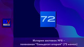 История заставок №8 - телеканал &quot;Семьдесят второй&quot; (72 канал)