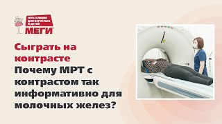 Сыграть на контрасте. Что показывает  МРТ молочных желез с контрастом?