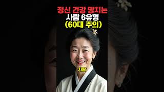 정신 건강 망치는 사람 6유형 (60대 주의)  #shorts