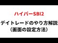 【画面設定解説】ハイパーSBI２　デイトレのやり方