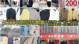 20160811 G2000商品特賣會。過季買一送一一件只要200元，全系列商品4折，買三件再享9折優惠