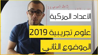 تمرين الأعداد المركبة علوم تجريبية 2019 الموضوع الثاني - تمرين شامل 04
