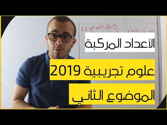 تمرين الأعداد المركبة علوم تجريبية 2019 الموضوع الثاني - تمرين شامل 04