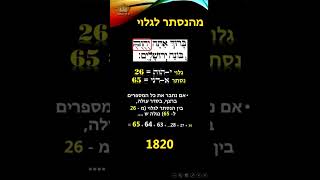הסוד הגדול בכל הזמנים 1820
