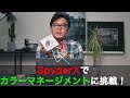 カラーマネジメント入門！カラーマネジメントすれば写真が変わる！SpyderXを使ったカラーマネジメントからSpyderCHECKR24で正確な色を表現する方法のご紹介！