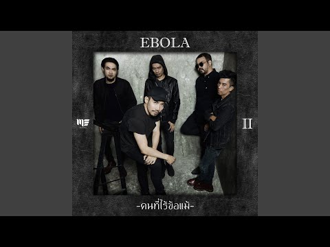 รวมเพลง EBOLA เพราะๆ: หักคอเทวดา, คนที่ไร้ข้อแม้, และอีกมากมาย | Best of Ebola