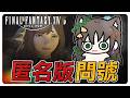《FF14繁中》匿名版問號？女生組固團就是騎士團，什麼性別歧視言論#繁中豆芽 #秋芽說 #ffxiv  【台灣Vtuber】