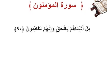 سورة المؤمنون الأية 90