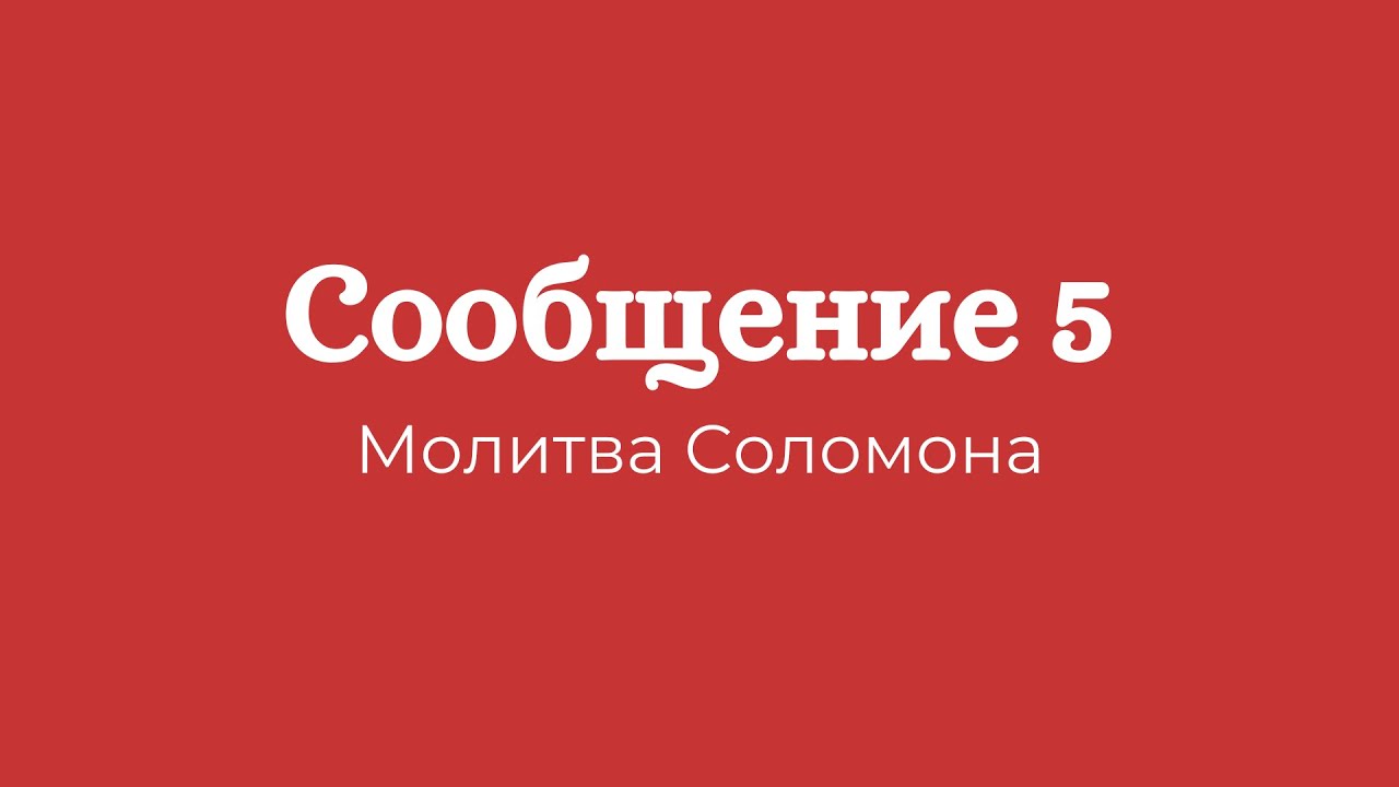 Молитва соломона 90