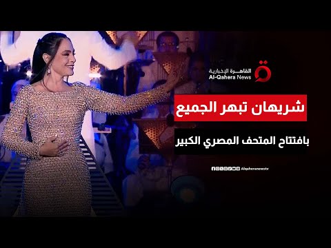 مفاجأة حفل افتتاح المتحف المصري الكبير ظهور الفنانة شريهان يبهر الحضور  مفاجأة حفل افتتاح المتحف المصري الكبير ظهور الفنانة شريهان يبهر الحضور