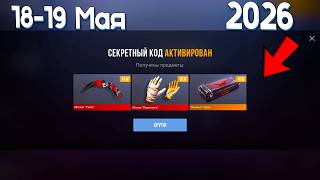 18 - 19 МАЯ 2026!!! РАБОЧИЕ ПРОМОКОДЫ СТАНДОФФ 2! НОВЫЙ СЕКРЕТНЫЙ КОД В STANDOFF 2! НОВОЕ ОБНОВЛЕНИЕ