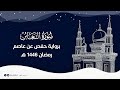 سورة التغابن رمضان 1446 هـ